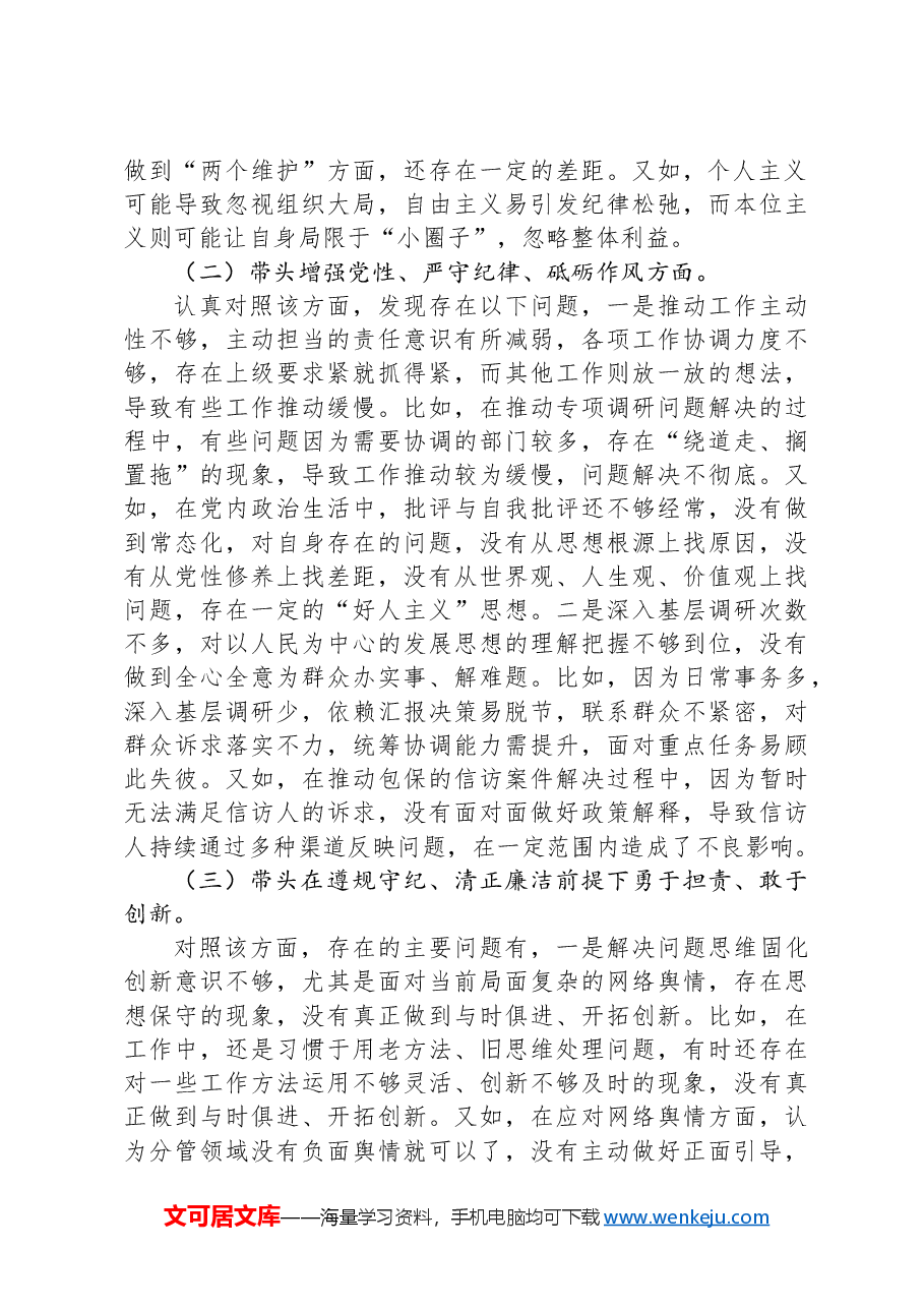 政协副主席2024年度民主生活会的对照检查材料(四个带头).docx,第2页预览
