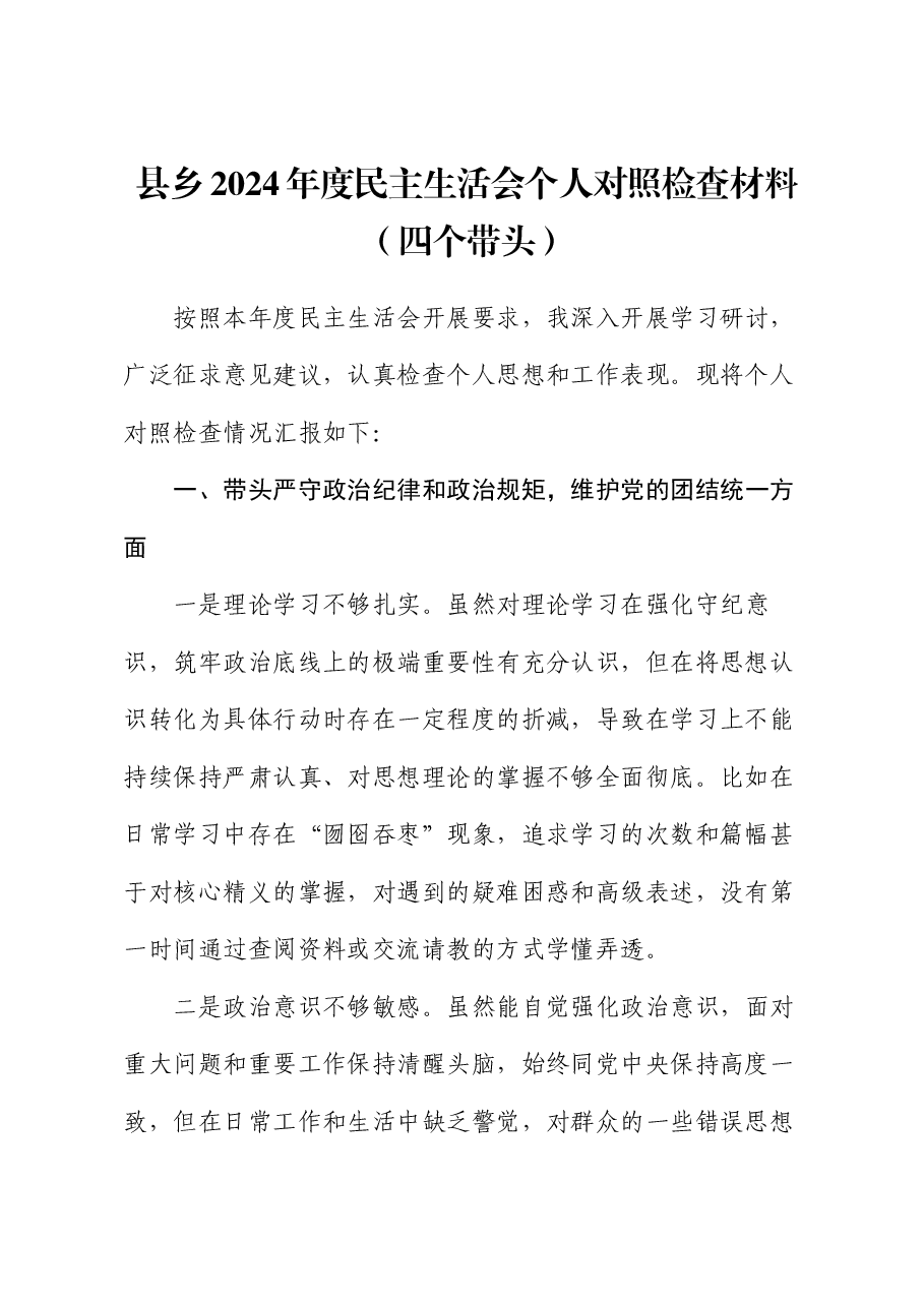 县乡2024年度民主生活会个人对照检查材料(四个带头).docx,第1页预览