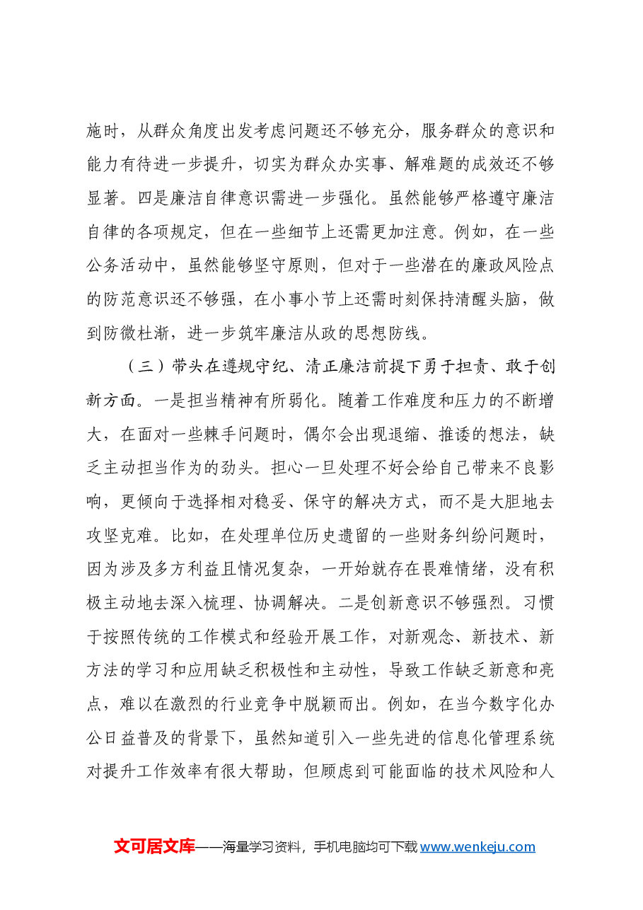 市直机关领导干部2024年专题民主生活会对照检查材料(四个带头).docx,第3页预览