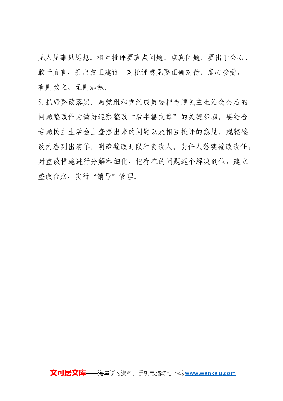 X县机关事务管理局党组巡察反馈问题整改专题民主生活会方案.docx,第3页预览