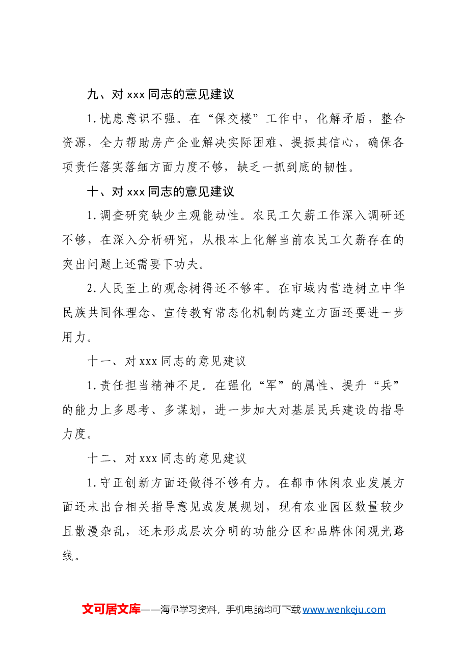 2024年度民主生活会互提意见建议汇总.docx,第4页预览