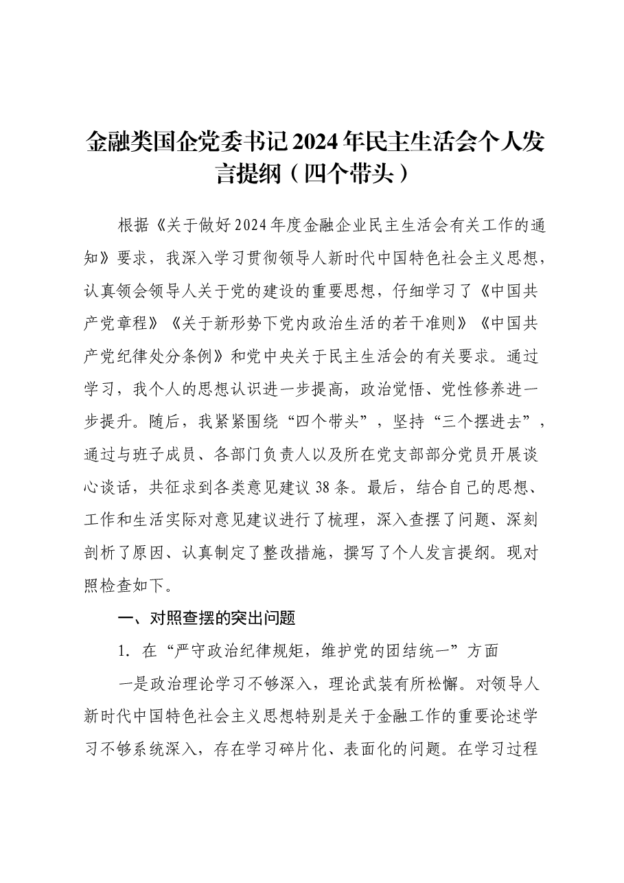 金融类国企党委书记2024年民主生活会个人发言提纲(四个带头).docx,第1页预览