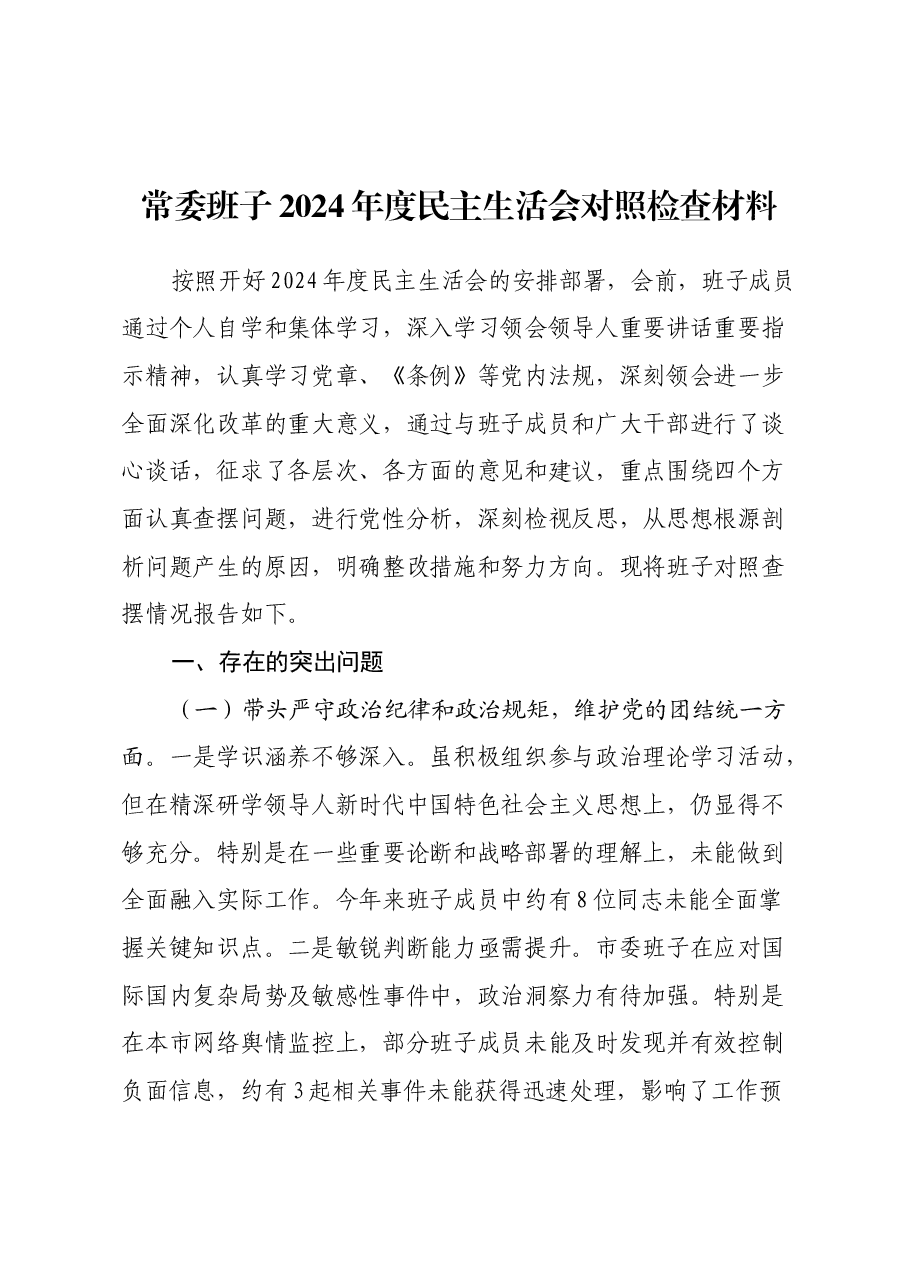 常委班子2024年度民主生活会对照检查材料(四个带头).docx,第1页预览