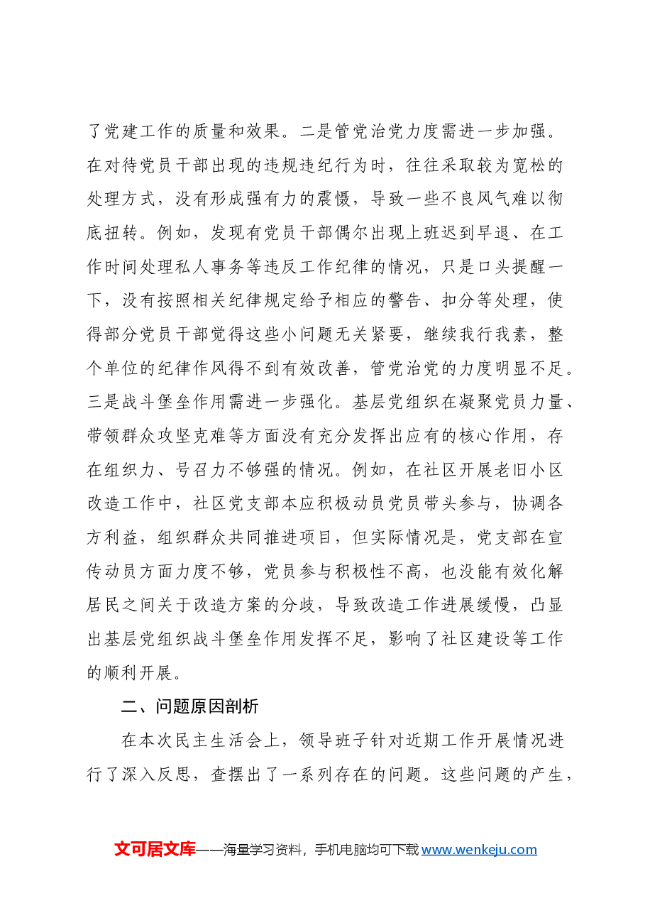 市直单位领导班子2024年专题民主生活会对照检查材料四个带头.docx,第4页预览