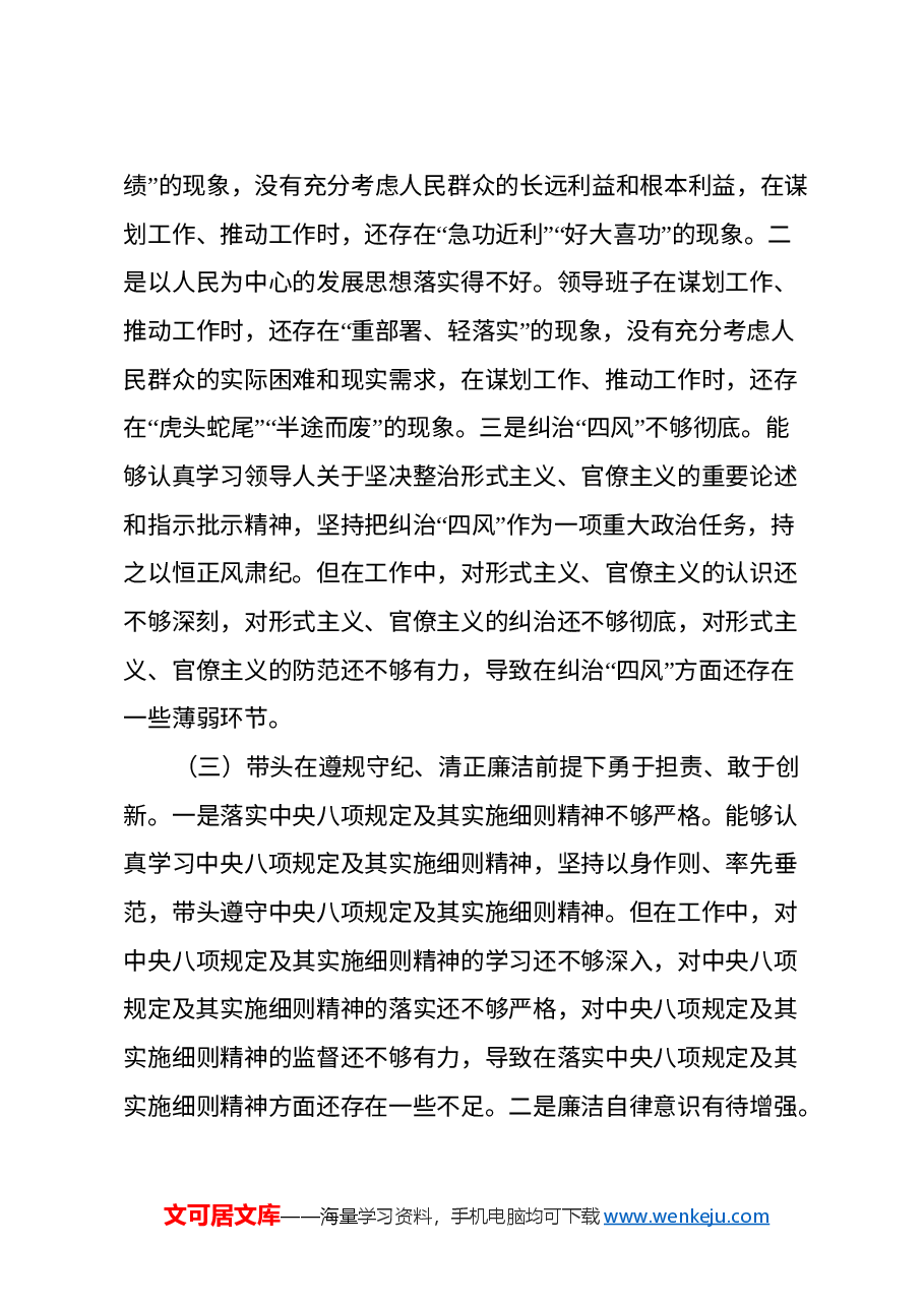 2024年度民主生活会领导班子“四个带头”对照检查材料(2).docx,第3页预览