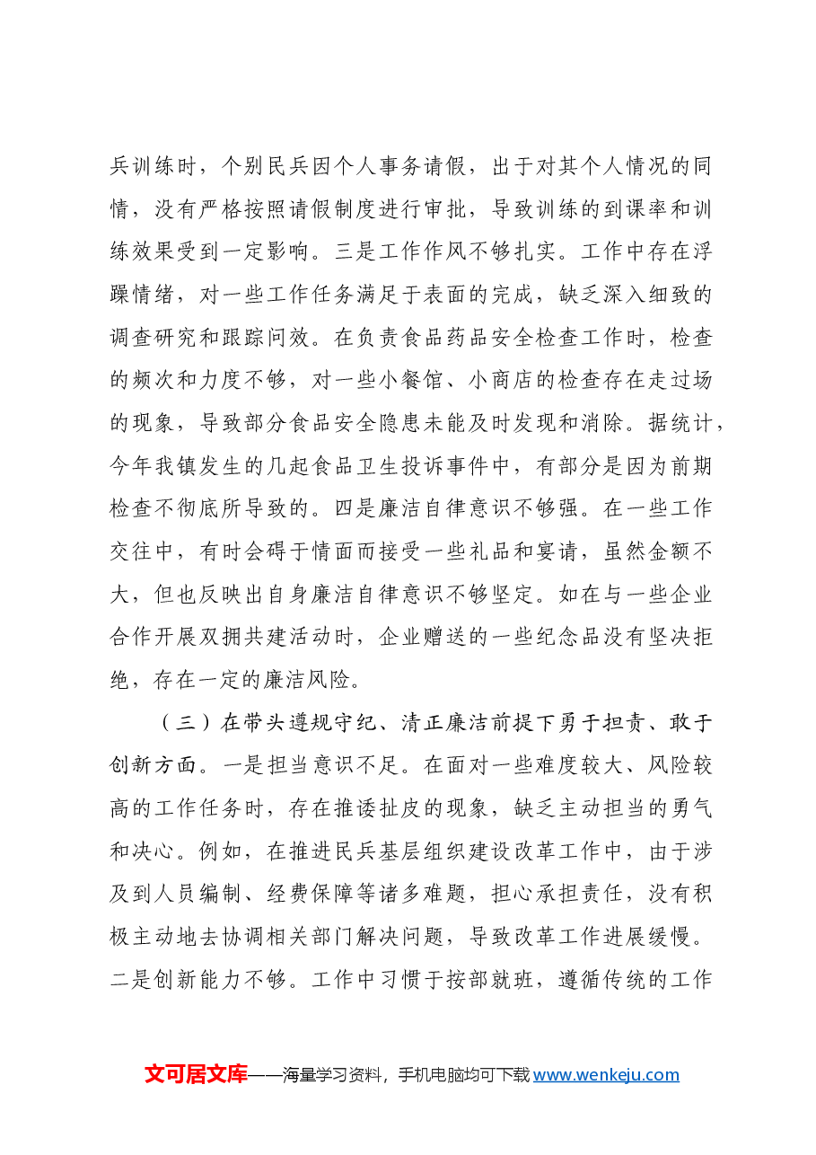 乡镇人武部长2024年度民主生活会个人对照查摆剖析材料四个带头 案例剖析.docx,第3页预览