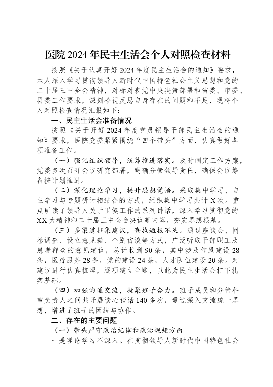 医院2024年民主生活会个人对照检查材料.docx,第1页预览