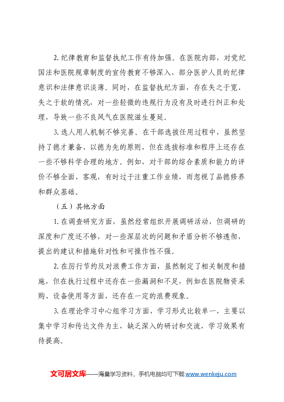 医院党组织书记2024年民主生活会个人发言提纲、查摆问题(四个带头).docx,第4页预览