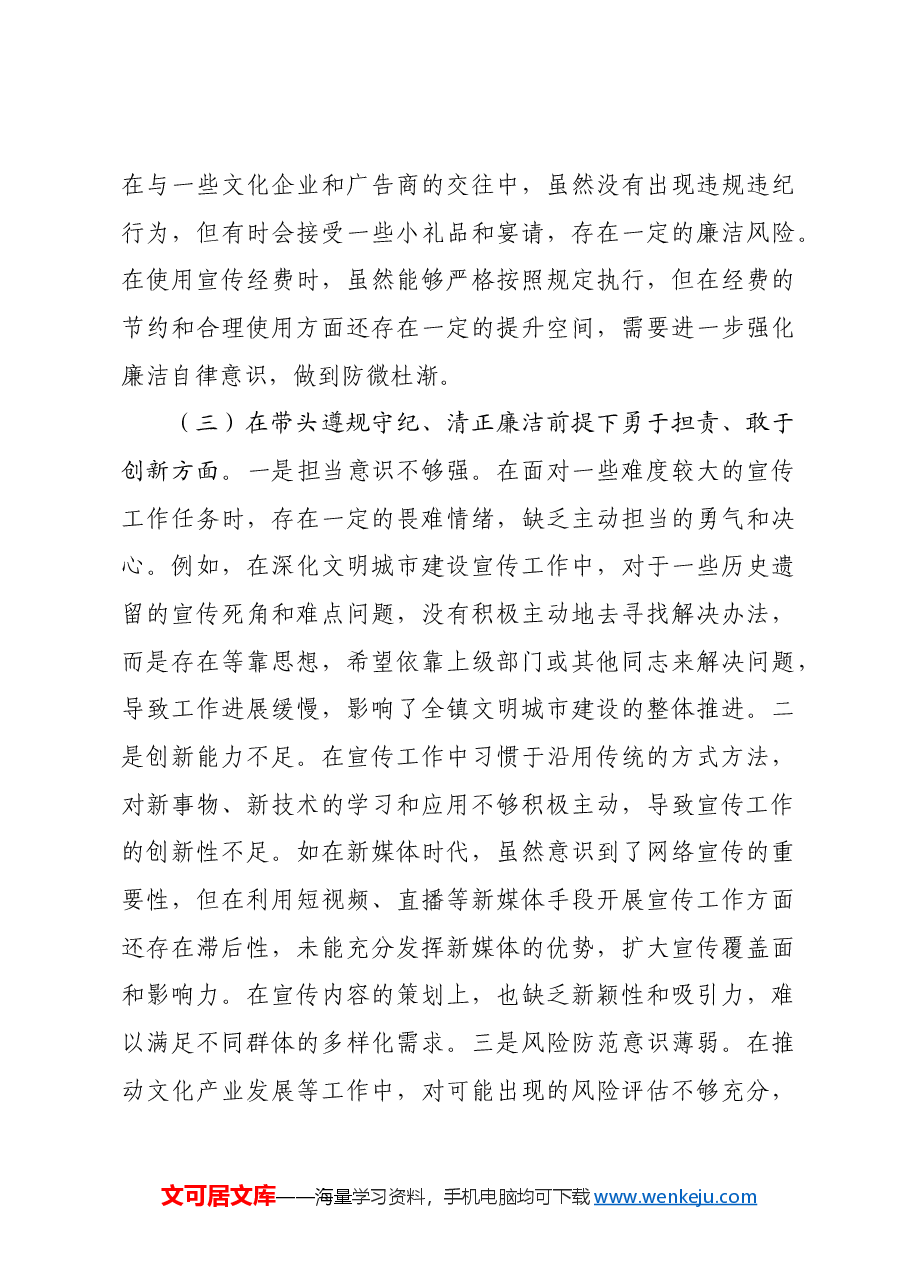 某镇党委宣传委员2024年度民主生活会个人对照查摆剖析材料四个带头 案例剖析.docx,第4页预览