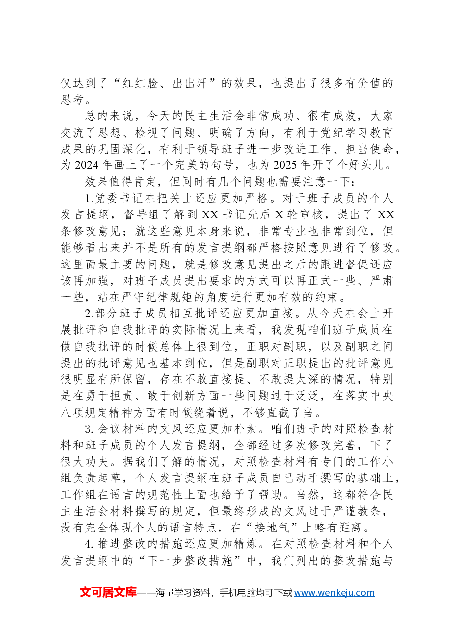 XX单位2024年度民主生活会督导组长点评意见.docx,第3页预览
