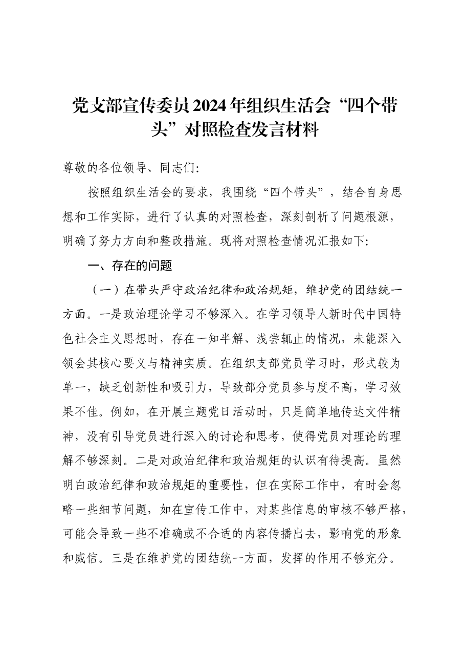 党支部宣传委员2024年组织生活会四个带头对照检查发言材料.docx,第1页预览