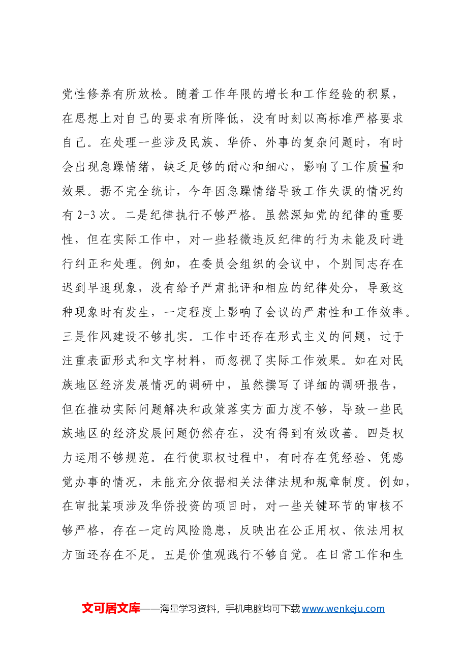 市人大分管民族华侨外事委员会副主任关于2024年度民主生活会个人对照检视材料四个带头+案例剖析.docx,第3页预览