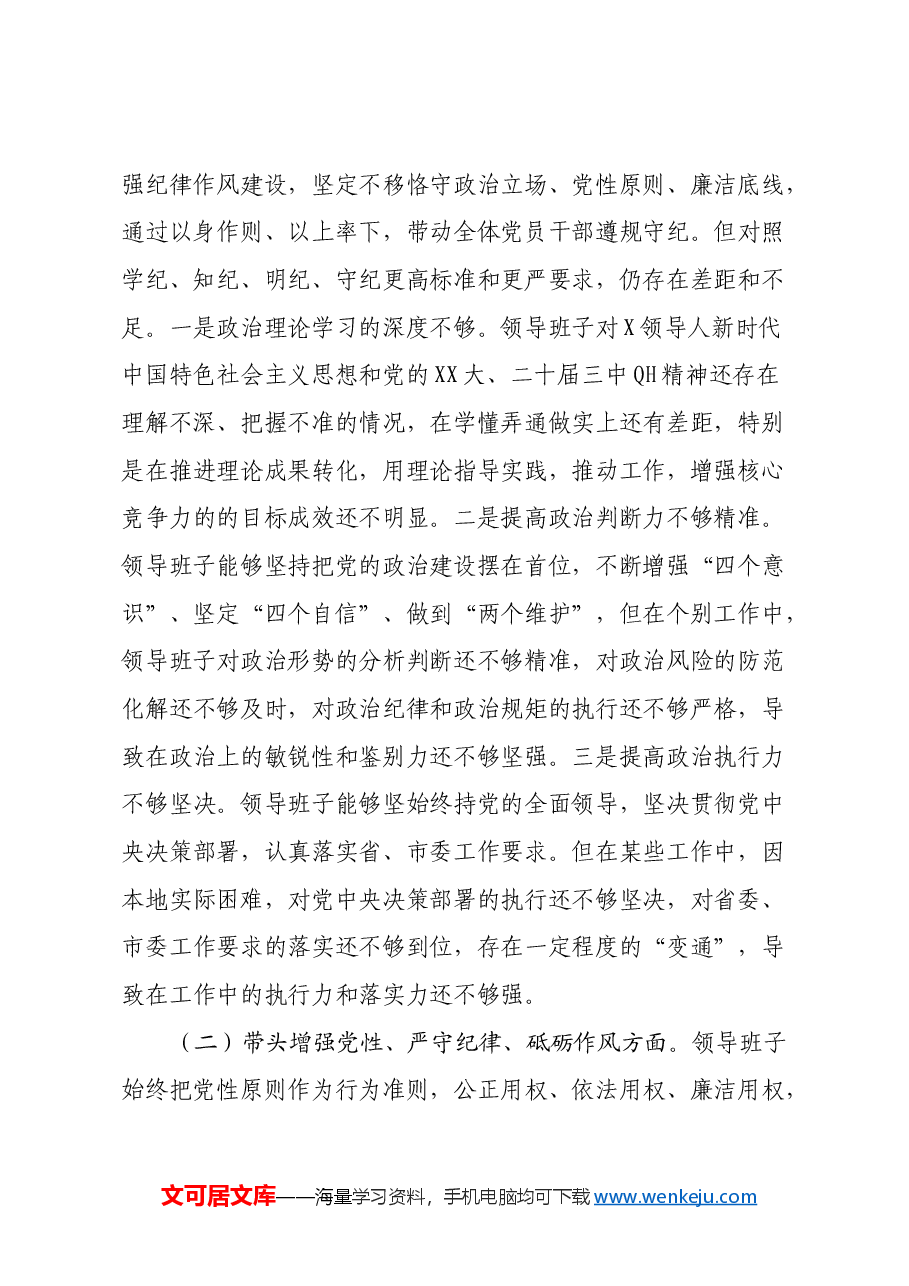 XXX领导班子2024年度民主生活会对照检查材料(四个带头+意识形态).docx,第2页预览