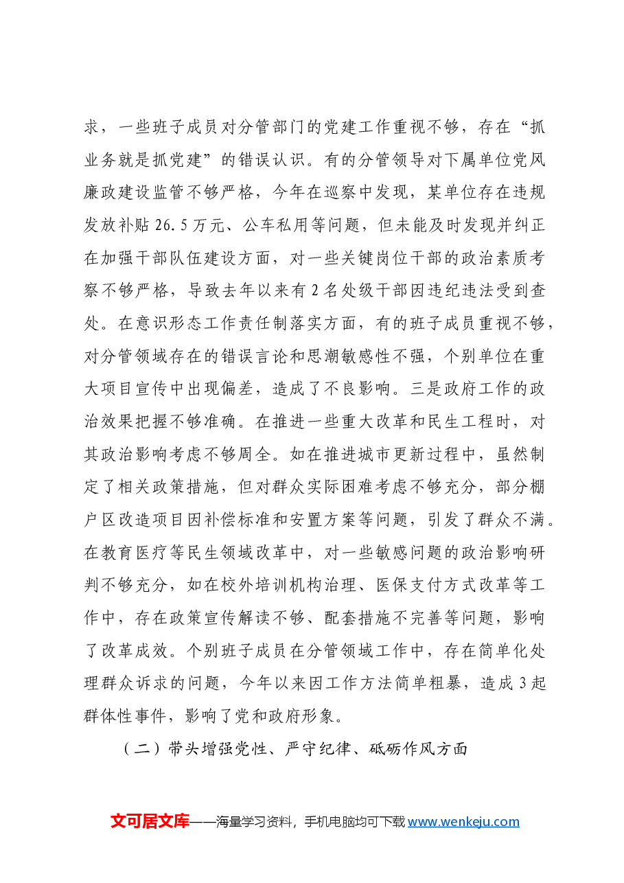 市政府党组2024年民主生活会班子对照检查材料四个带头.docx,第4页预览