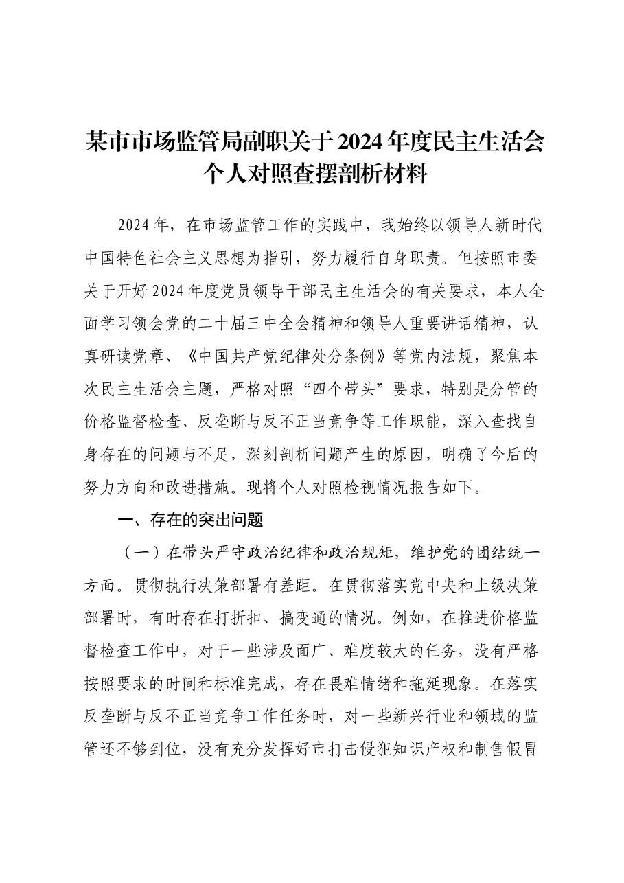 某市市场监管局副职关于2024年度民主生活会个人对照查摆剖析材料(四个带头+典型案例剖析).docx,第1页预览