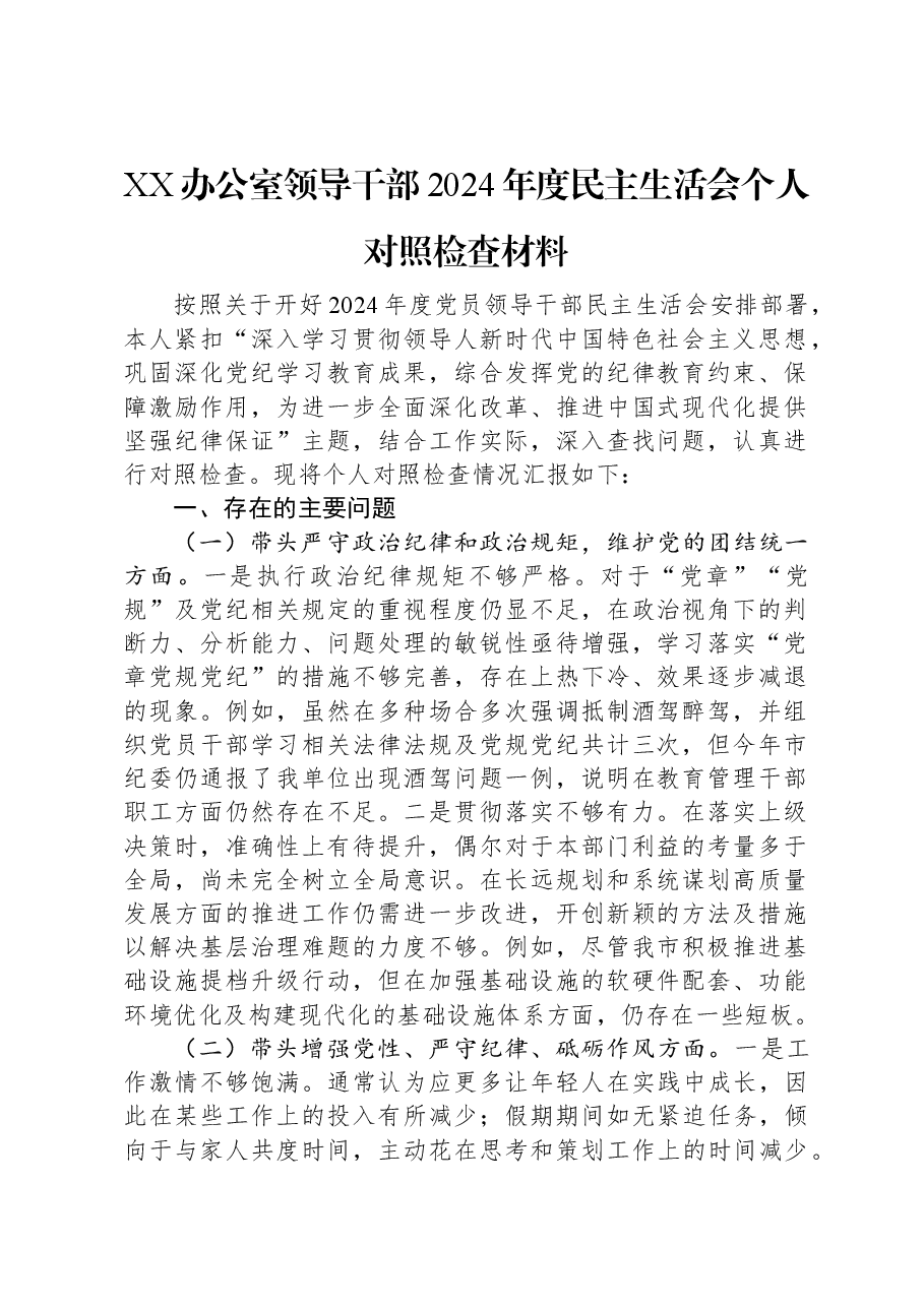 XX办公室领导干部2024年度民主生活会个人对照检查材料.docx,第1页预览