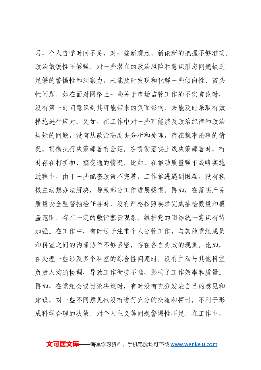 某市市场监管局党组成员关于2024年度民主生活会个人对照查摆剖析材料(四个带头+典型案例剖析).docx,第2页预览