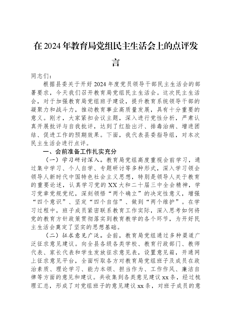 在2024年教育局党组民主生活会上的点评发言.docx,第1页预览