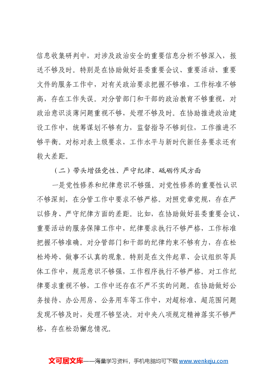 县委办副主任2024年度民主生活会对照材料(四个带头).docx,第3页预览