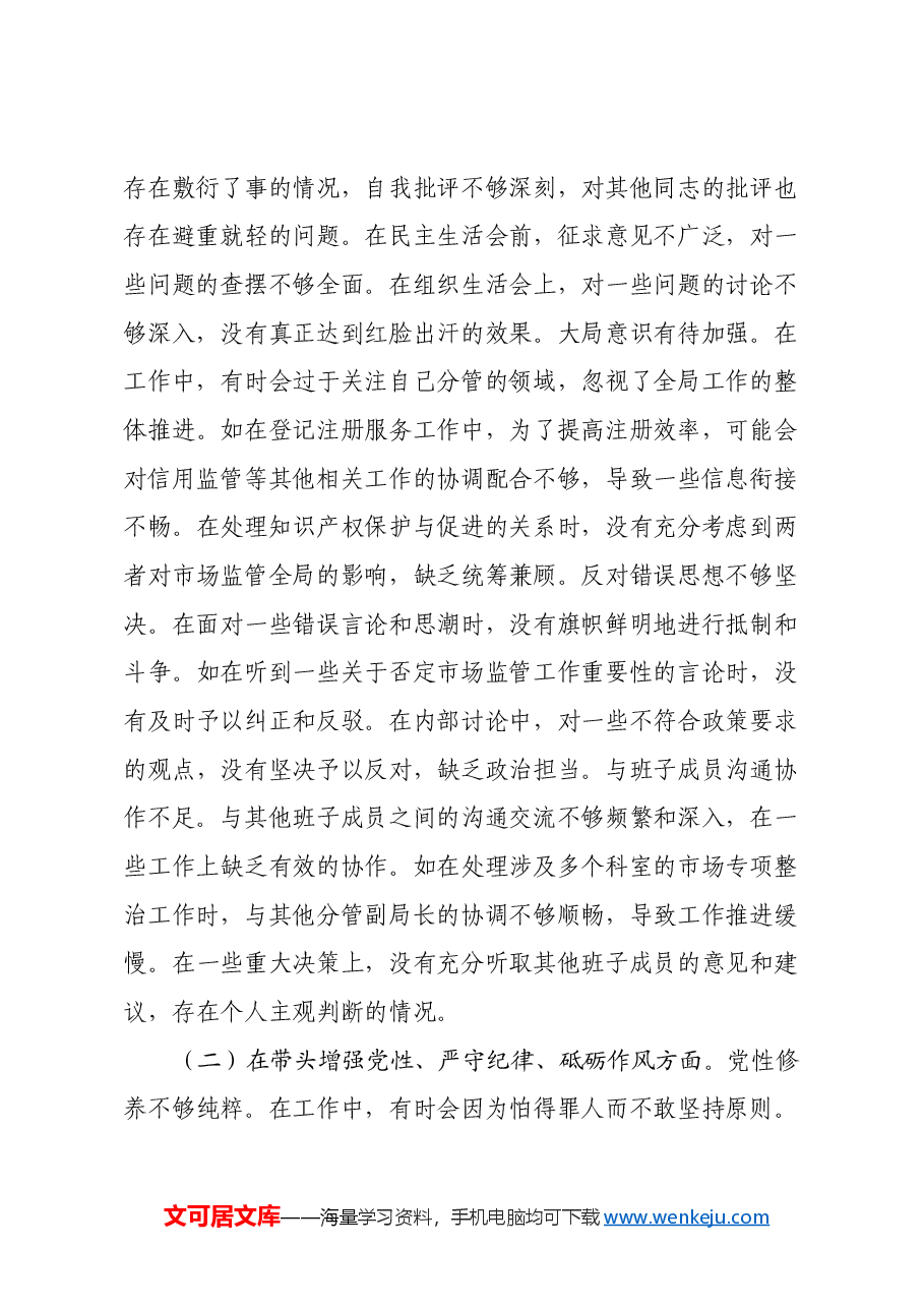 某市市场监管局副局长关于2024年度民主生活会个人对照查摆剖析材料(四个带头+典型案例剖析).docx,第2页预览