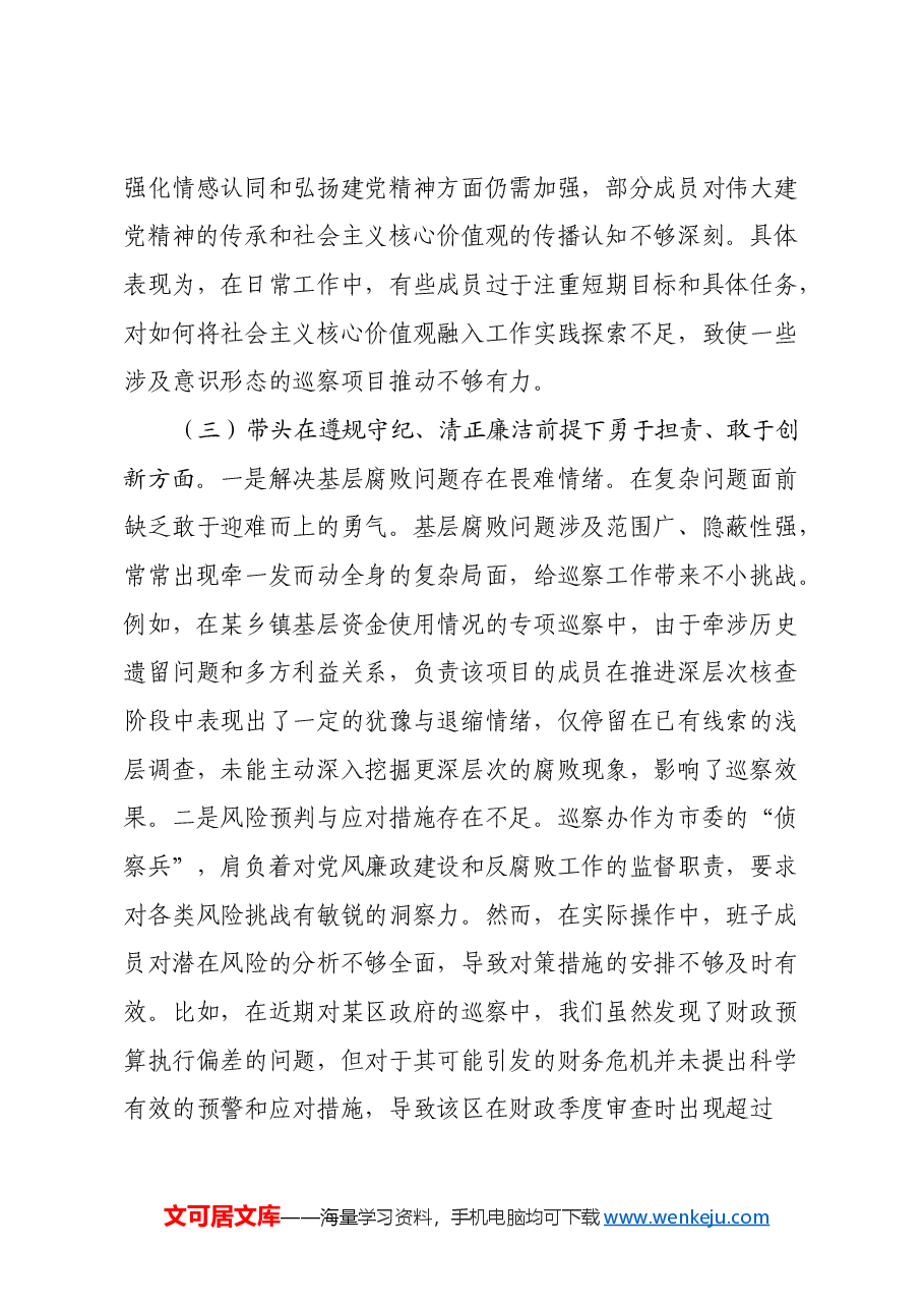 市委巡察办班子2024年民主生活会对照检查材料(四个带头).docx,第4页预览