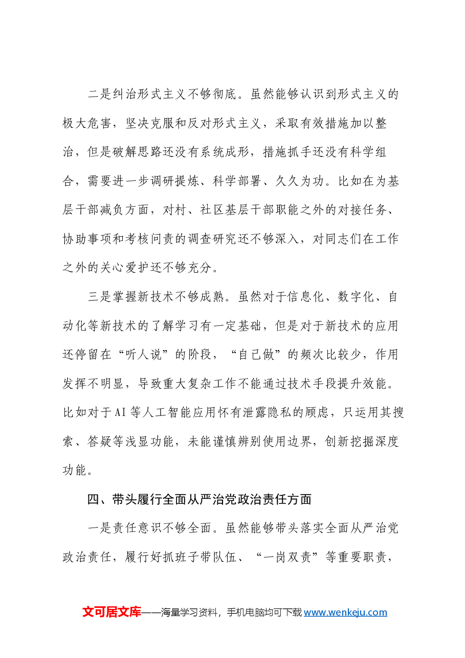 县乡2024年度民主生活会个人对照检查材料(四个带头).docx,第4页预览