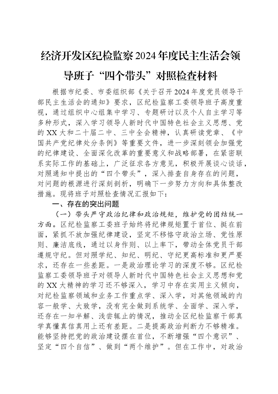 经济开发区纪检监察2024年度民主生活会领导班子“四个带头”对照检查材料.docx,第1页预览