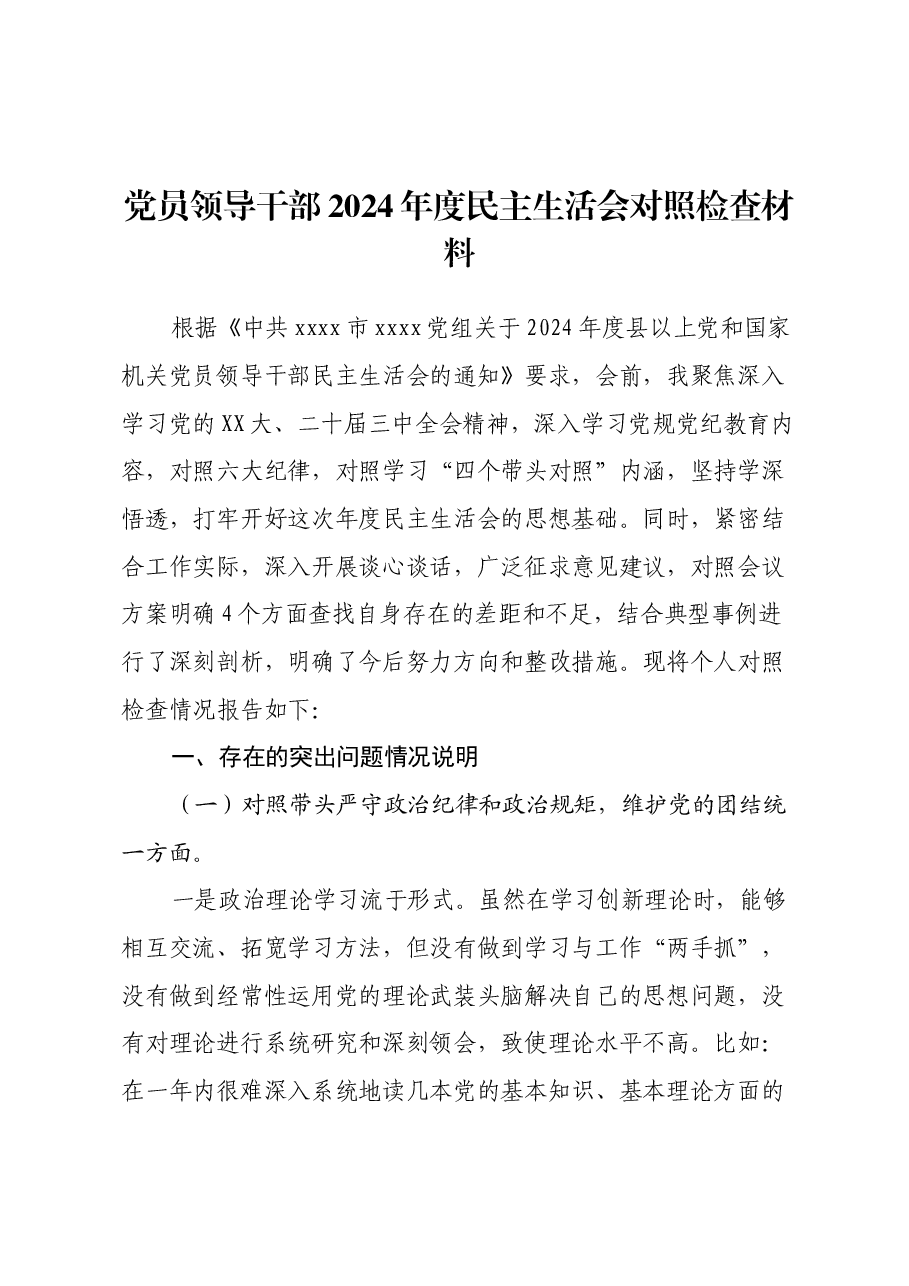 党员领导干部2024年度民主生活会对照检查材料(四个带头+典型案例剖析+主题教育问题整改落实情况报告).docx,第1页预览