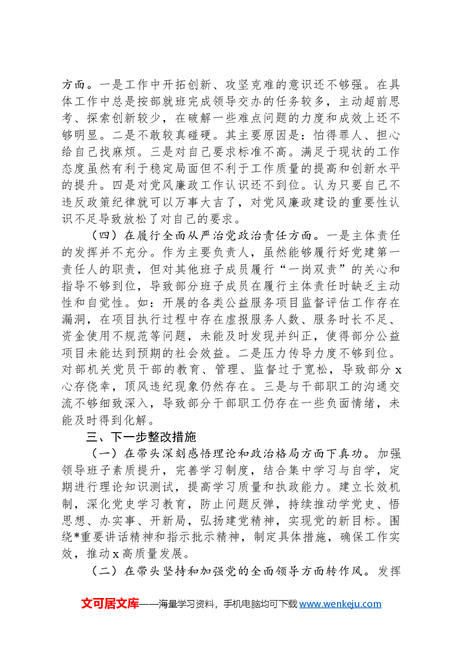 社会工作部2024年民主生活会个人对照检查(含上年度整改).docx,第4页预览