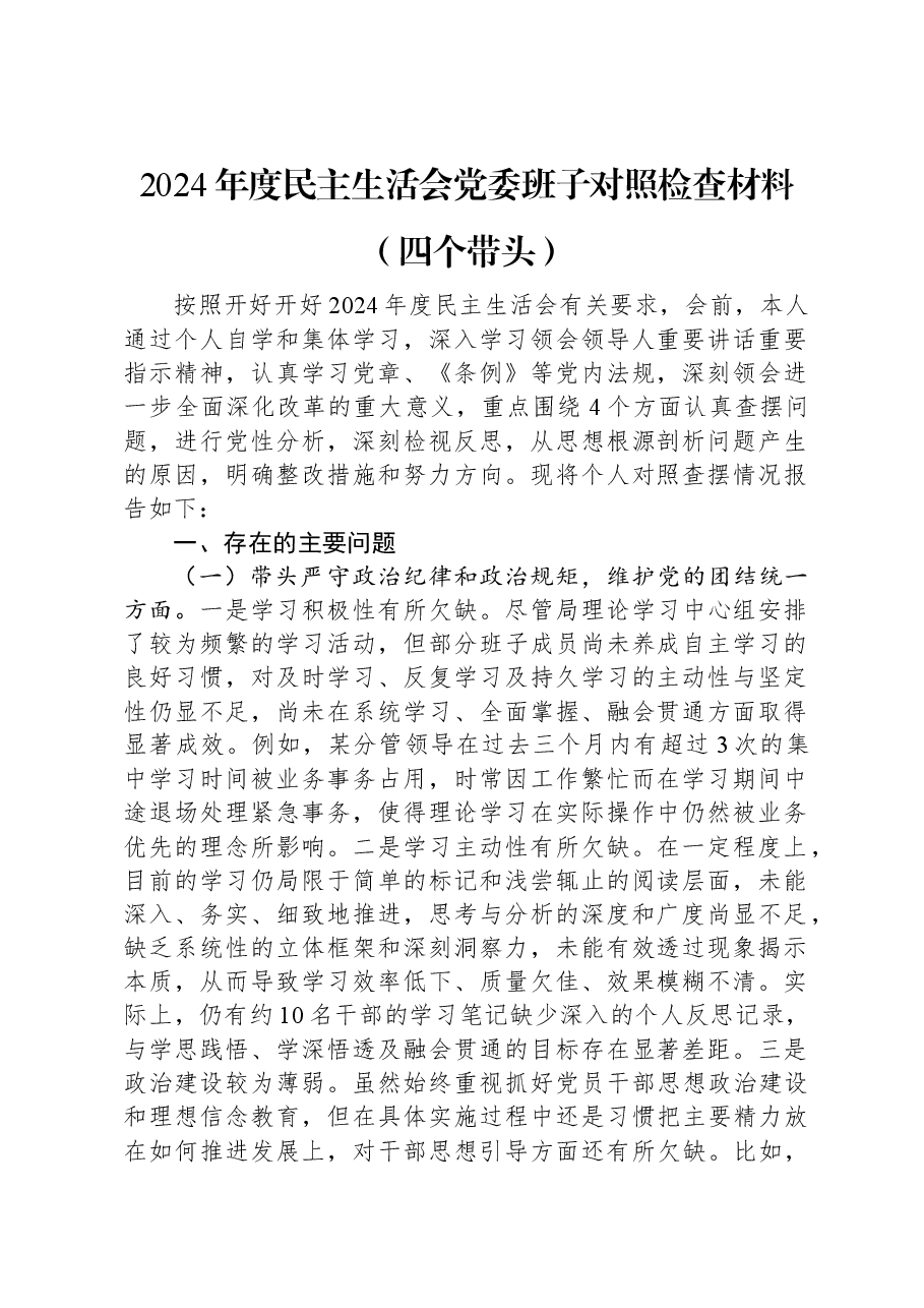2024年度民主生活会党委班子对照检查材料(四个带头).docx,第1页预览