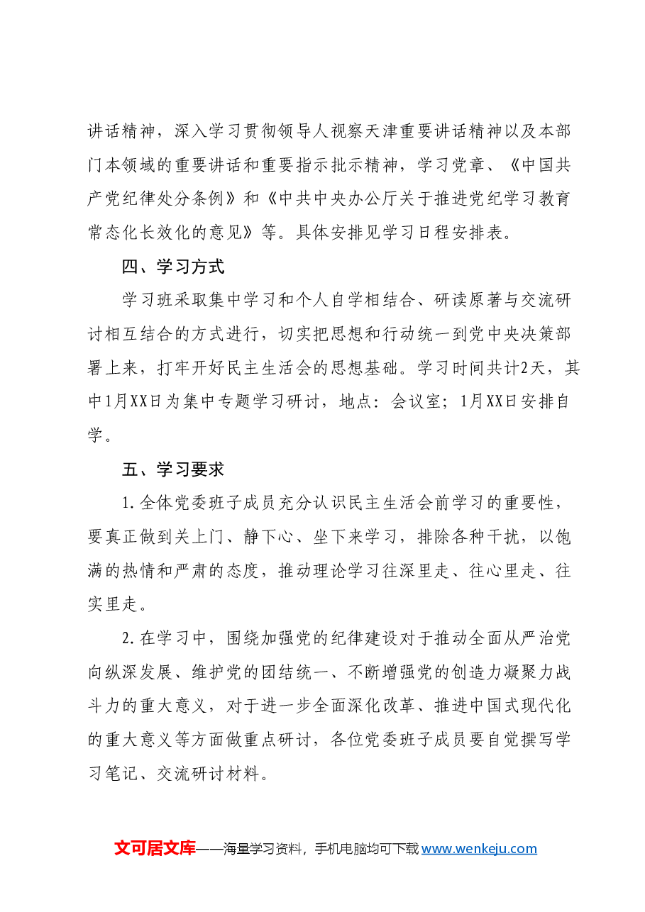 2024年度民主生活会学习方案.docx,第2页预览