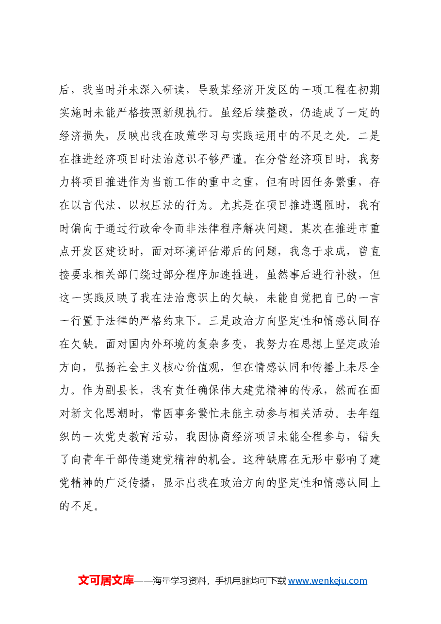 x副县长2024年度民主生活会对照检查材料(四个带头).docx,第3页预览