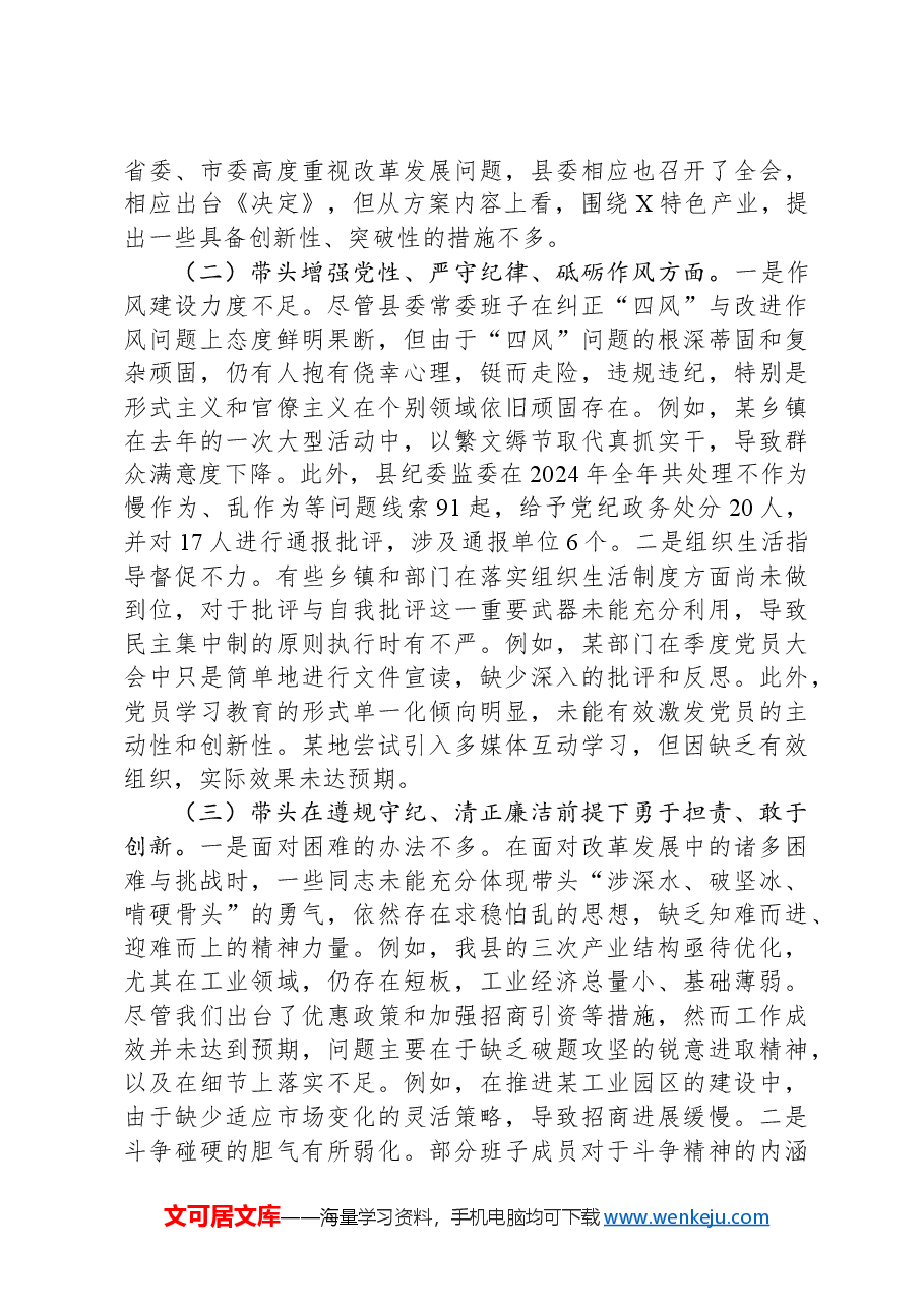 某县委常委会2024年度民主生活会班子对照检查材料.docx，第2页预览