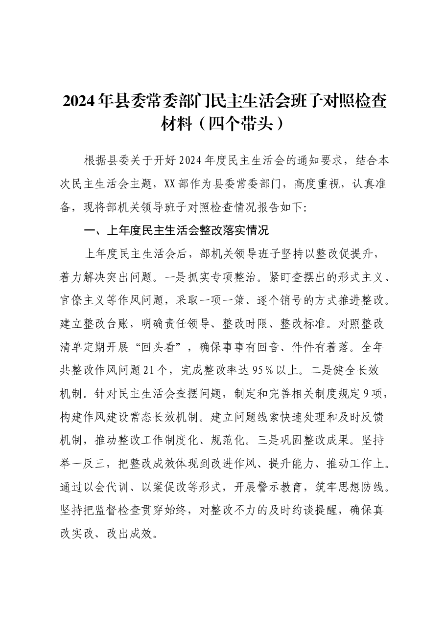 2024年县委常委部门民主生活会班子对照检查材料(四个带头).docx,第1页预览