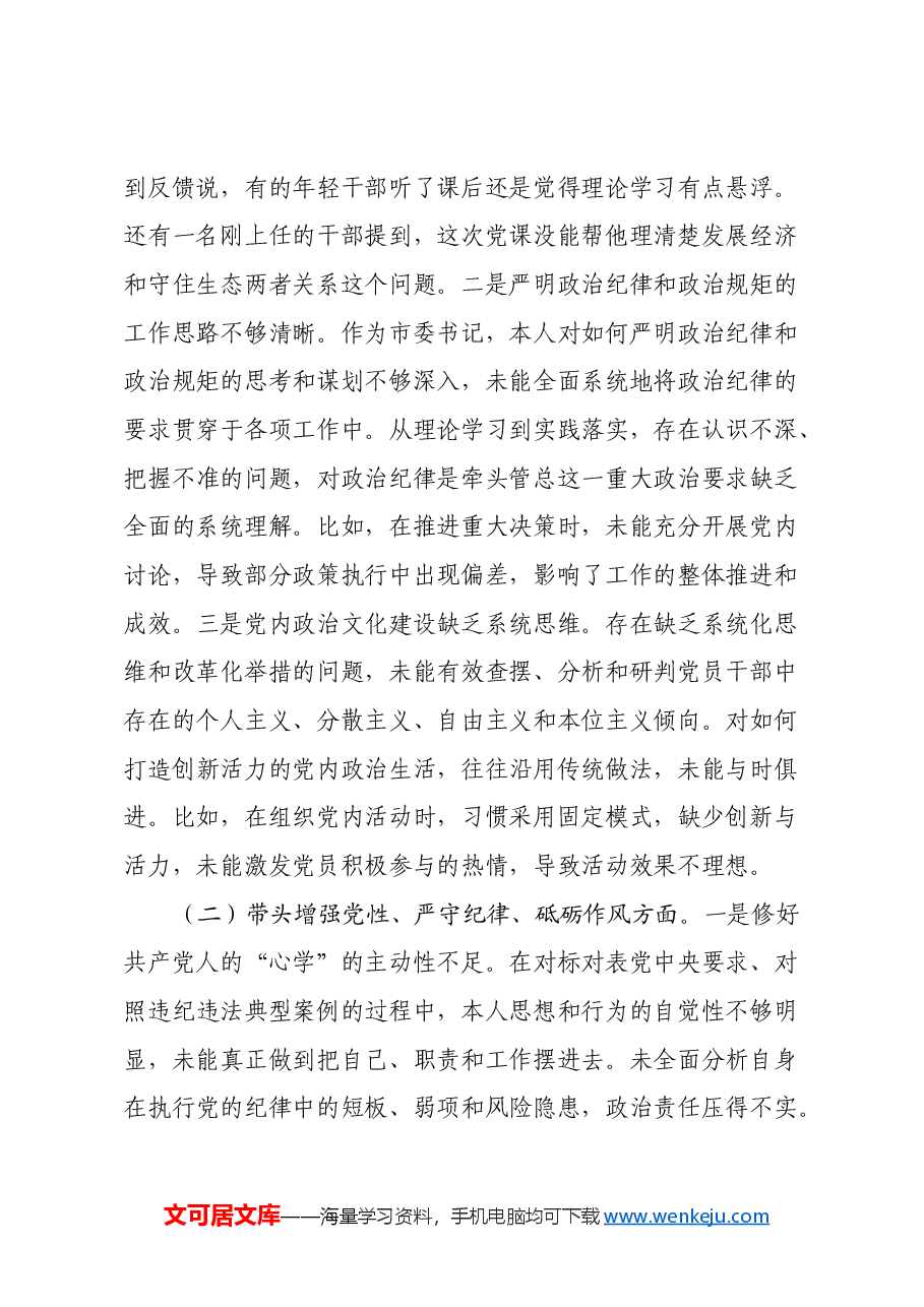 某市委书记2024年度民主生活会对照检查材料(四个带头+反面案例).docx,第2页预览