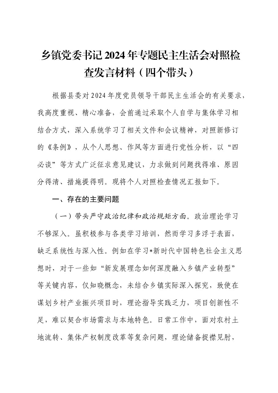 乡镇党委书记2024年度民主生活会对照检查.docx,第1页预览
