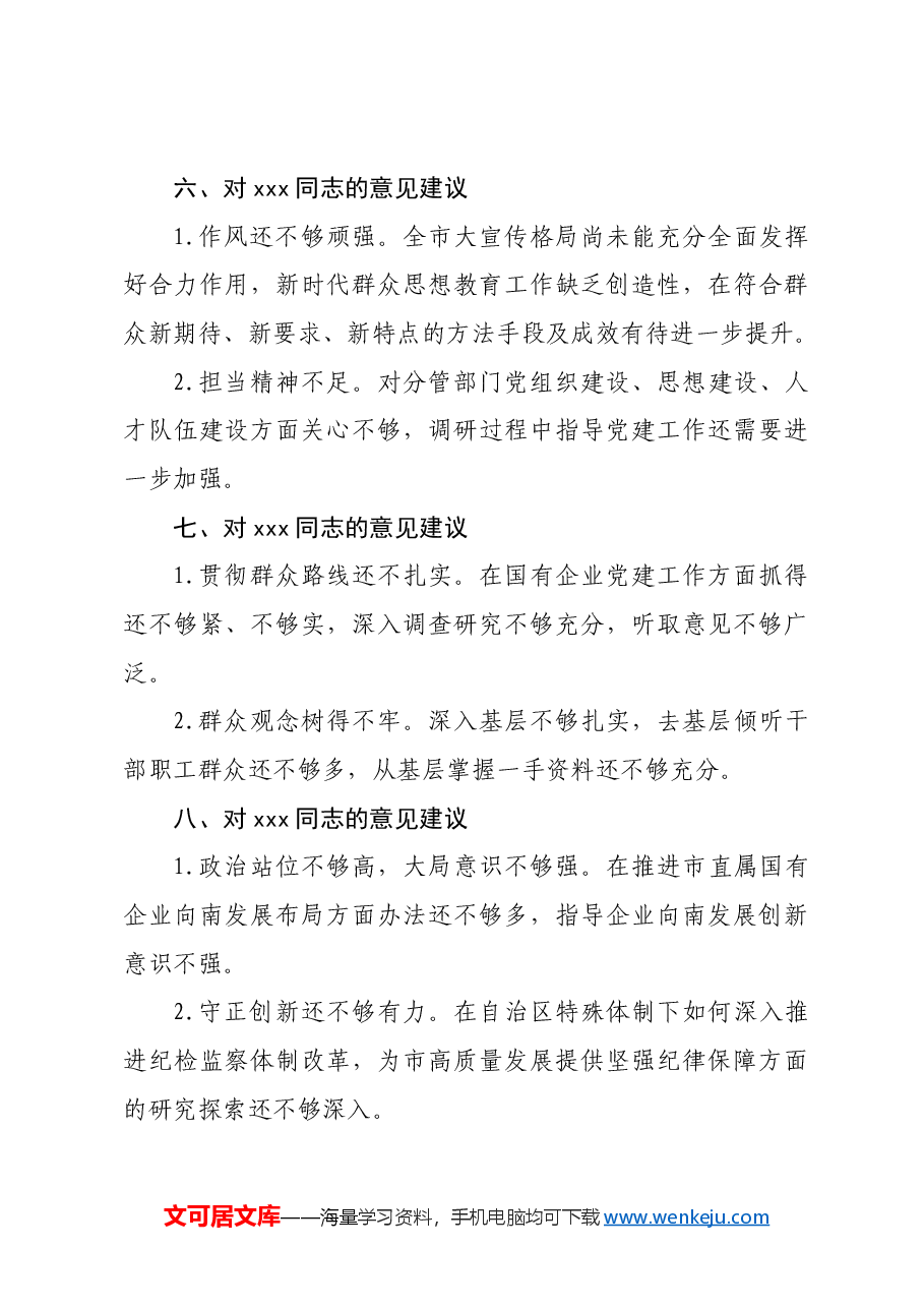 2024年度民主生活会互提意见建议汇总.docx,第3页预览