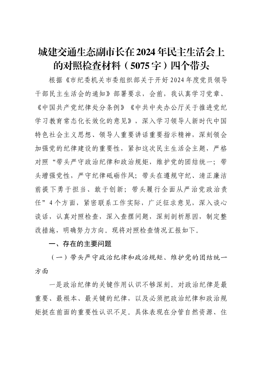 城建交通生态副市长在2024年民主生活会上的对照检查材料四个带头.docx,第1页预览