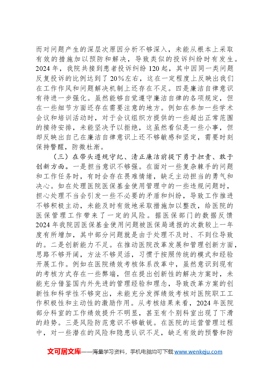 医院副院长2024年度民主生活会个人对照检视发言材料.docx,第3页预览