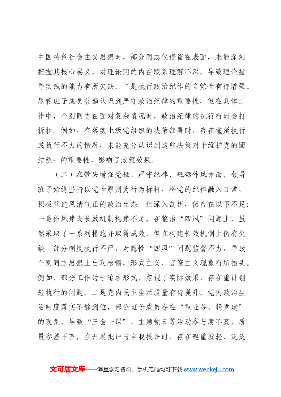 市直单位领导班子2024年专题民主生活会对照检查材料四个带头.docx,第2页预览