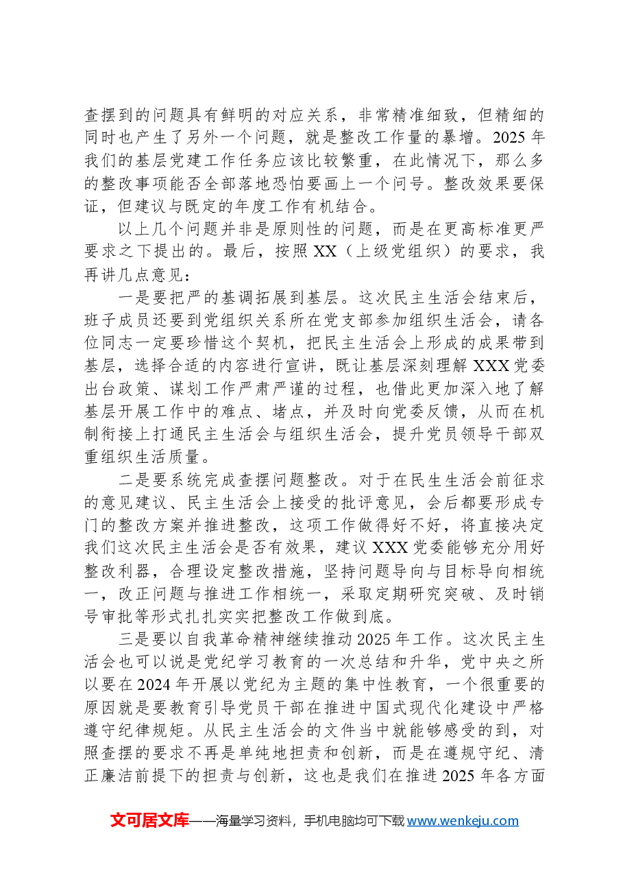 XX单位2024年度民主生活会督导组长点评意见.docx,第4页预览