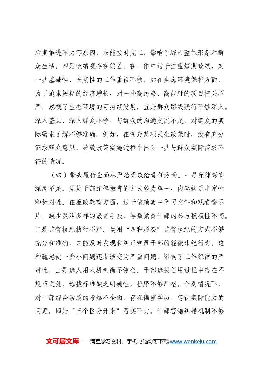 常委班子2024年度民主生活会对照检查材料(四个带头).docx,第4页预览
