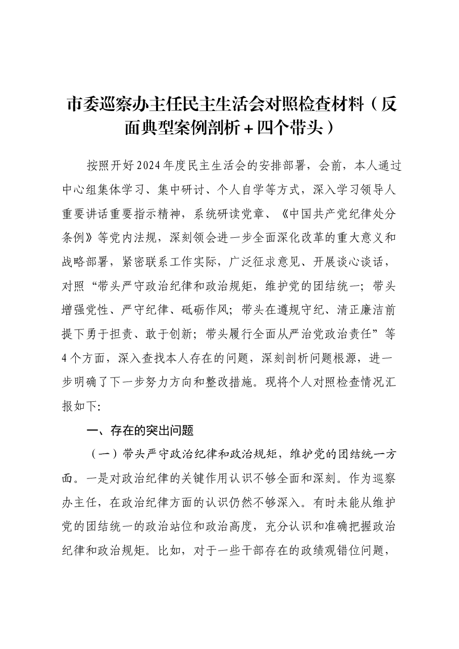 市委巡察办主任民主生活会对照检查材料（反面典型案例剖析＋四个带头）.docx，第1页预览