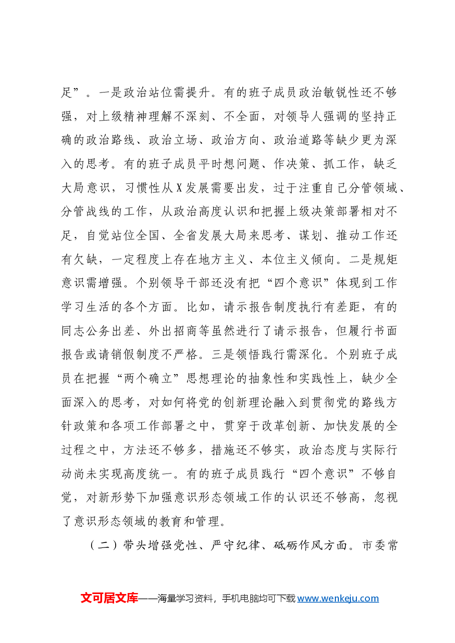 市委常委会班子2024年度专题民主生活会对照检查剖析材料四个带头.docx,第2页预览