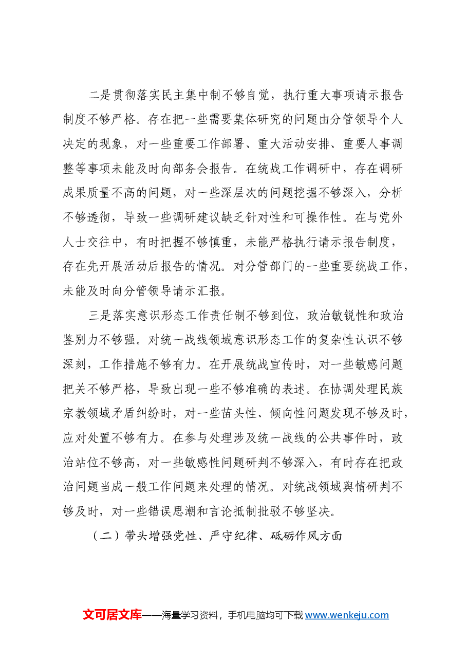 统战部副部长2024年民主生活会对照检查材料(四个带头).docx,第2页预览