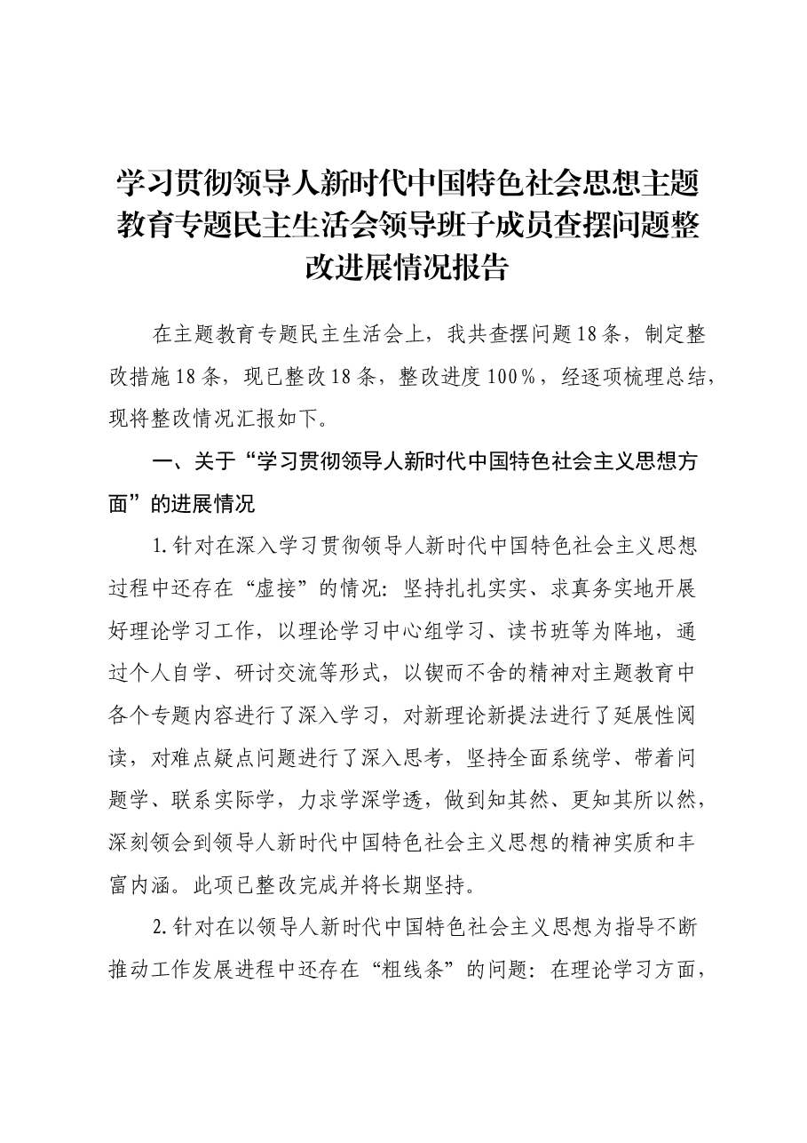 学习贯彻习近平新时代中国特色社会思想主题教育专题民主生活会领导班子成员查摆问题整改进展情况报告.docx,第1页预览