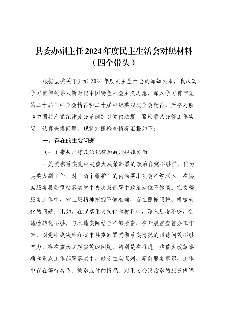 县委办副主任2024年度民主生活会对照材料(四个带头).docx,第1页预览