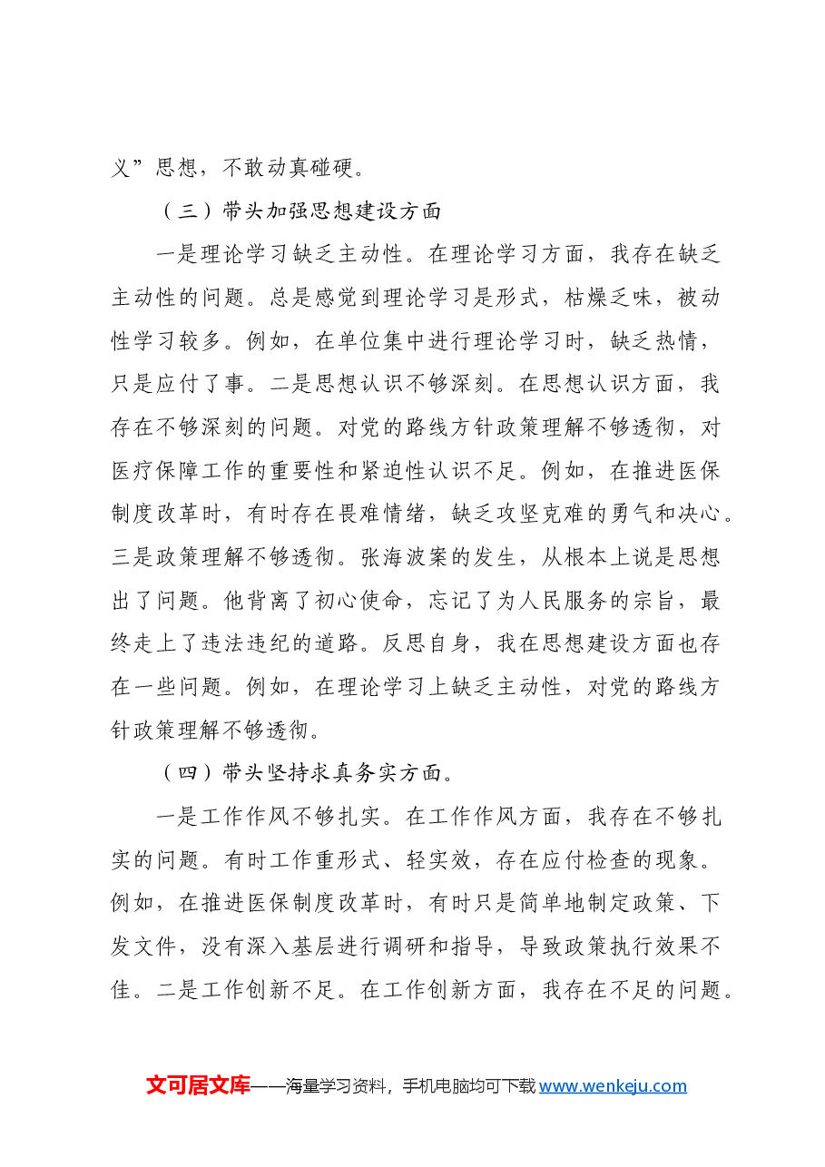 2024年民主生活会对照检查材料.docx,第3页预览
