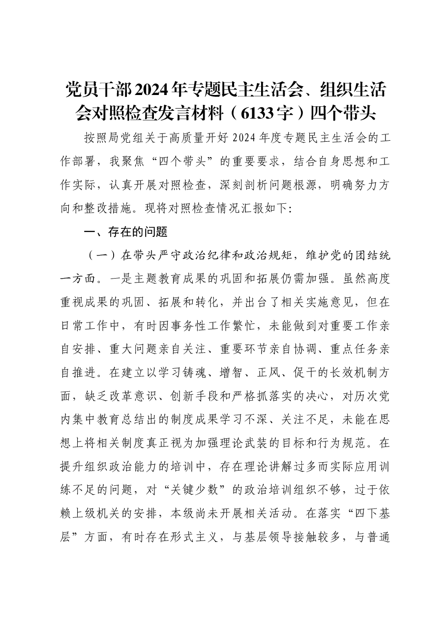 党员干部2024年专题民主生活会、组织生活会对照检查发言材料四个带头.docx,第1页预览