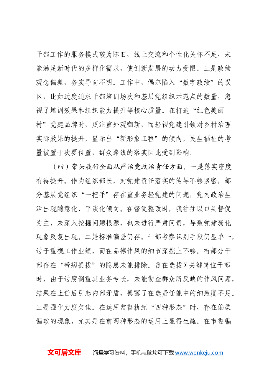 组织部部长2024年度民主生活会对照检查材料(四个带头).docx,第4页预览